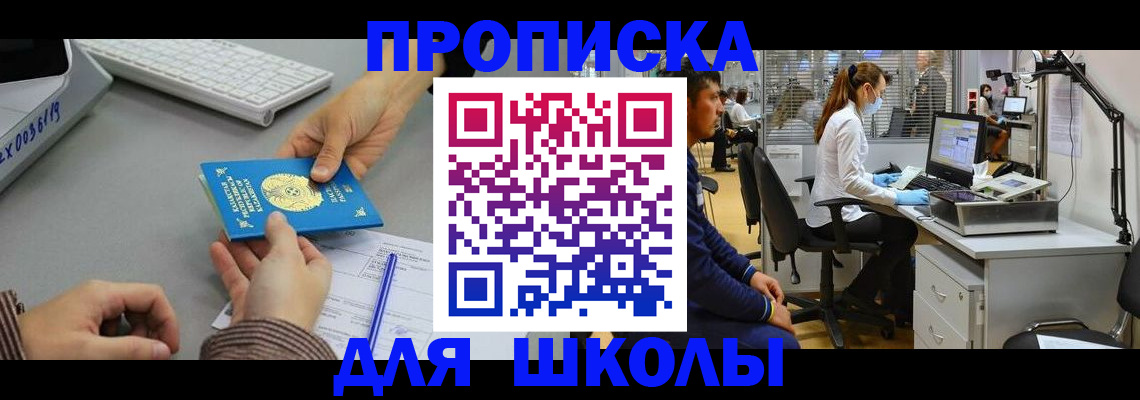 временная регистрация для школы в Каспийске